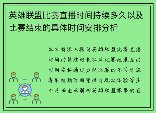 英雄联盟比赛直播时间持续多久以及比赛结束的具体时间安排分析