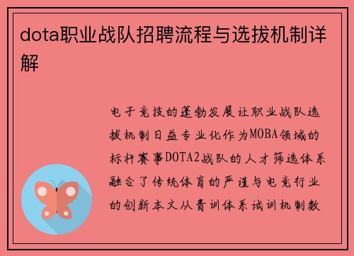 dota职业战队招聘流程与选拔机制详解