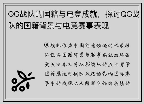 QG战队的国籍与电竞成就，探讨QG战队的国籍背景与电竞赛事表现