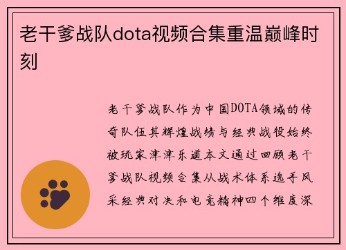 老干爹战队dota视频合集重温巅峰时刻