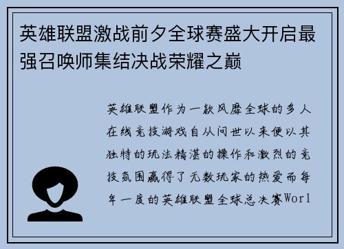 英雄联盟激战前夕全球赛盛大开启最强召唤师集结决战荣耀之巅