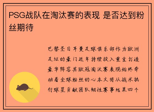 PSG战队在淘汰赛的表现 是否达到粉丝期待