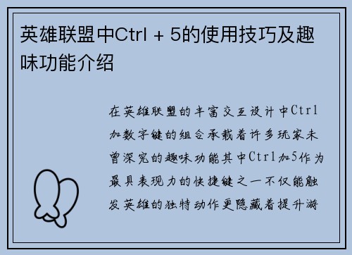 英雄联盟中Ctrl + 5的使用技巧及趣味功能介绍