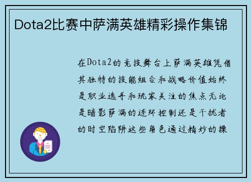 Dota2比赛中萨满英雄精彩操作集锦