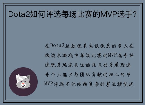 Dota2如何评选每场比赛的MVP选手？