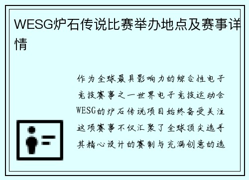 WESG炉石传说比赛举办地点及赛事详情