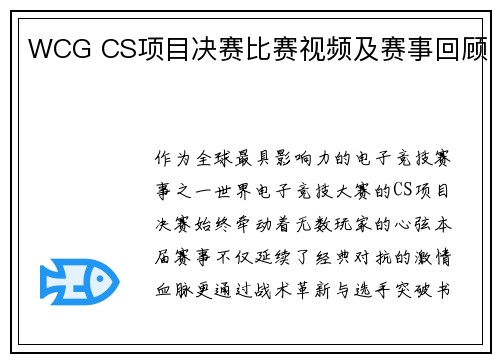 WCG CS项目决赛比赛视频及赛事回顾