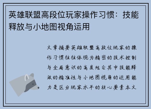 英雄联盟高段位玩家操作习惯：技能释放与小地图视角运用