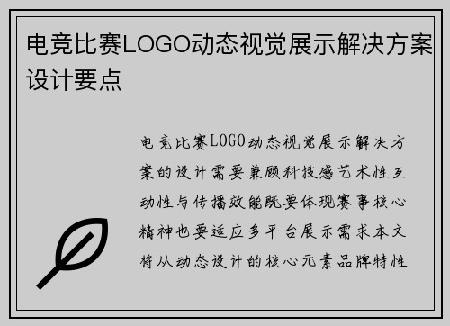 电竞比赛LOGO动态视觉展示解决方案设计要点