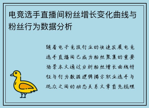电竞选手直播间粉丝增长变化曲线与粉丝行为数据分析