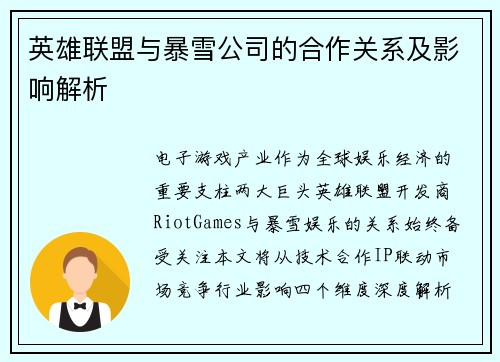 英雄联盟与暴雪公司的合作关系及影响解析