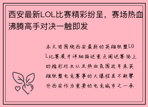 西安最新LOL比赛精彩纷呈，赛场热血沸腾高手对决一触即发
