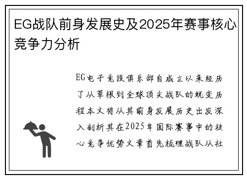 EG战队前身发展史及2025年赛事核心竞争力分析