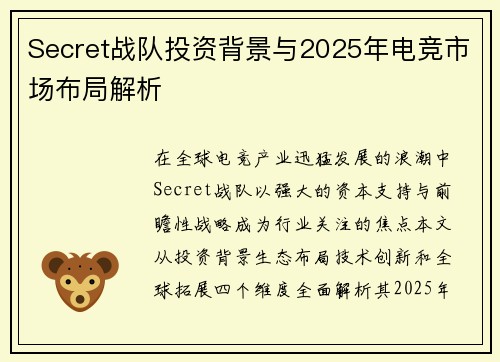 Secret战队投资背景与2025年电竞市场布局解析