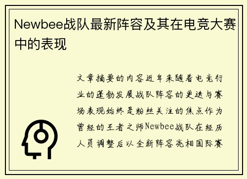 Newbee战队最新阵容及其在电竞大赛中的表现