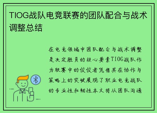 TIOG战队电竞联赛的团队配合与战术调整总结